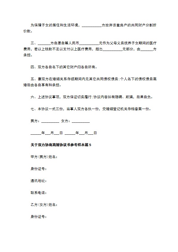 关于双方协商离婚协议书参考样本（优质5篇）