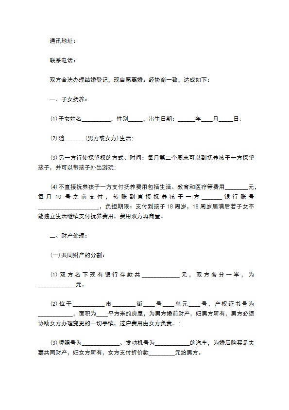 关于双方协商离婚协议书参考样本（优质5篇）