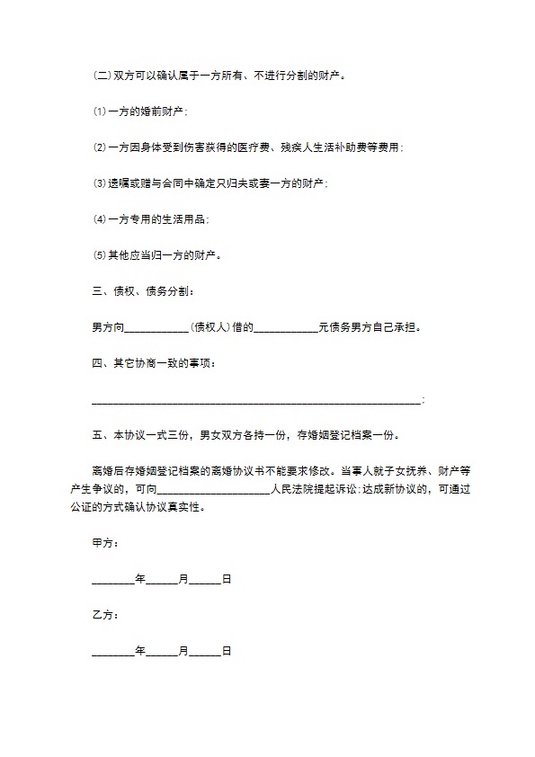 关于双方协商离婚协议书参考样本（优质5篇）