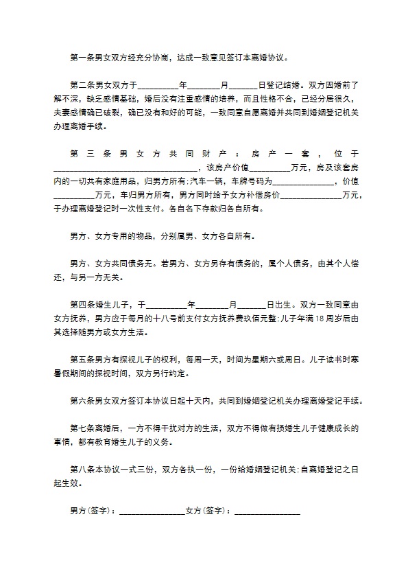 关于双方协商离婚协议书参考样板（优质8篇）