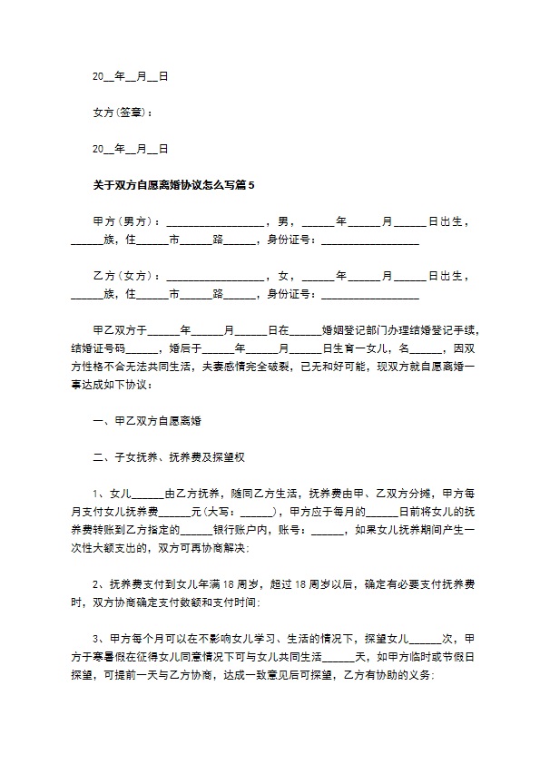 关于双方自愿离婚协议怎么写（通用8篇）