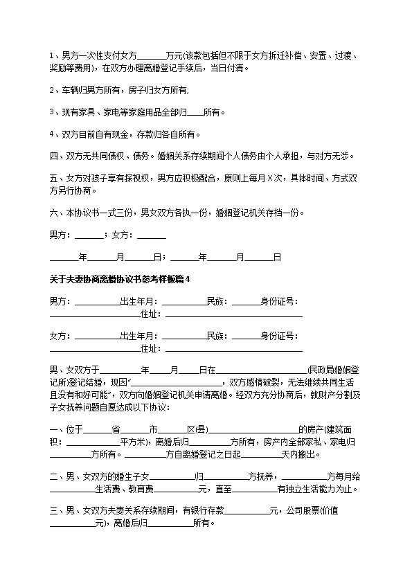 关于夫妻协商离婚协议书参考样板（优质10篇）