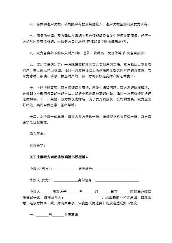 关于夫妻双方自愿协议离婚书模板（甄选6篇）