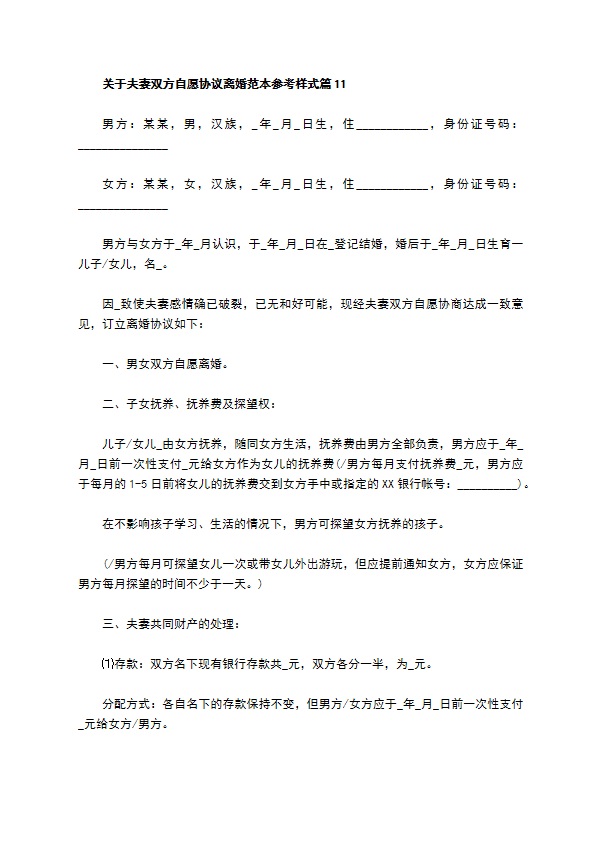 关于夫妻双方自愿协议离婚范本参考样式（12篇标准版）