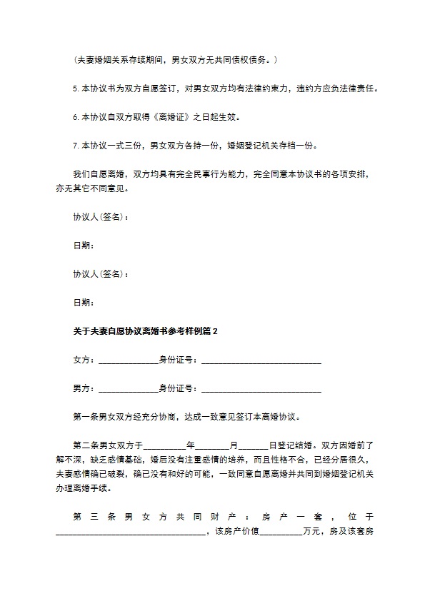 关于夫妻自愿协议离婚书参考样例（甄选4篇）