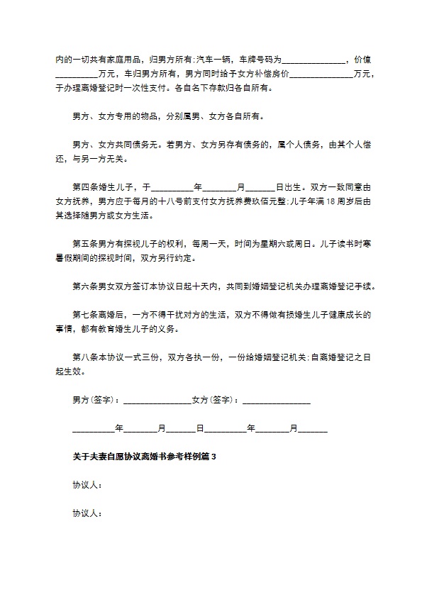 关于夫妻自愿协议离婚书参考样例（甄选4篇）
