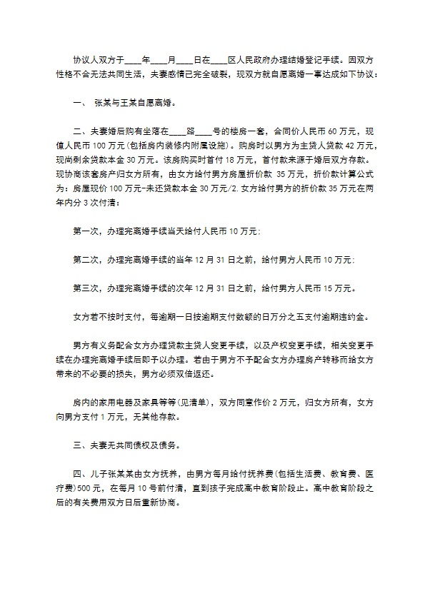 关于夫妻自愿协议离婚书参考样例（甄选4篇）