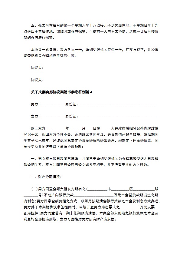 关于夫妻自愿协议离婚书参考样例（甄选4篇）