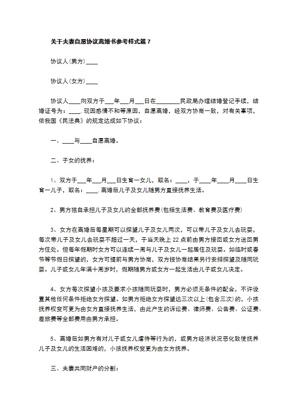 关于夫妻自愿协议离婚书参考样式（律师精选11篇）