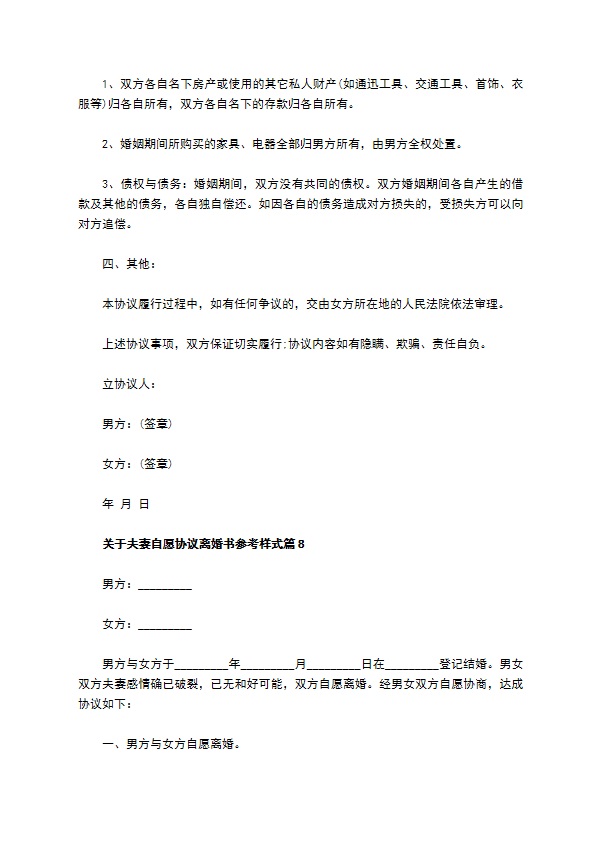 关于夫妻自愿协议离婚书参考样式（律师精选11篇）