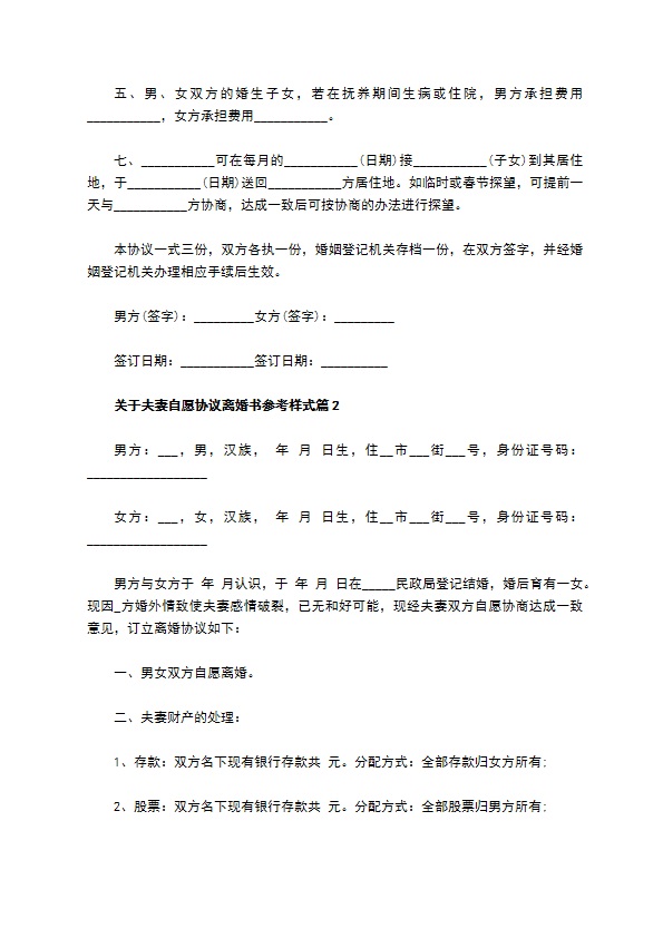 关于夫妻自愿协议离婚书参考样式（律师精选11篇）