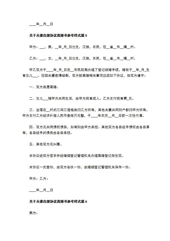 关于夫妻自愿协议离婚书参考样式（律师精选11篇）