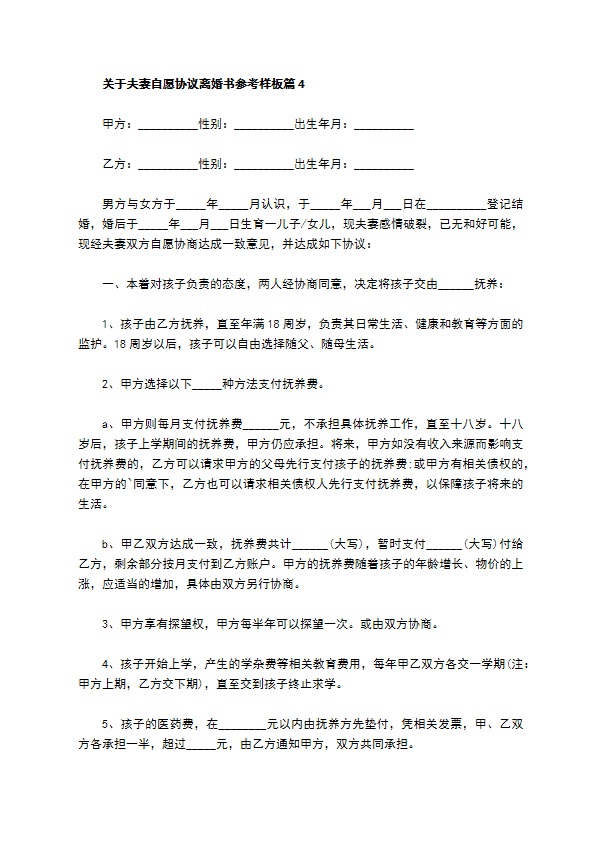 关于夫妻自愿协议离婚书参考样板11篇