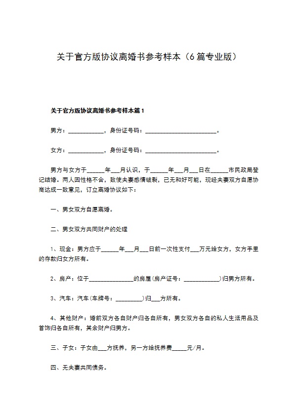 关于官方版协议离婚书参考样本（6篇专业版）