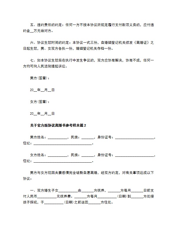 关于官方版协议离婚书参考样本（6篇专业版）