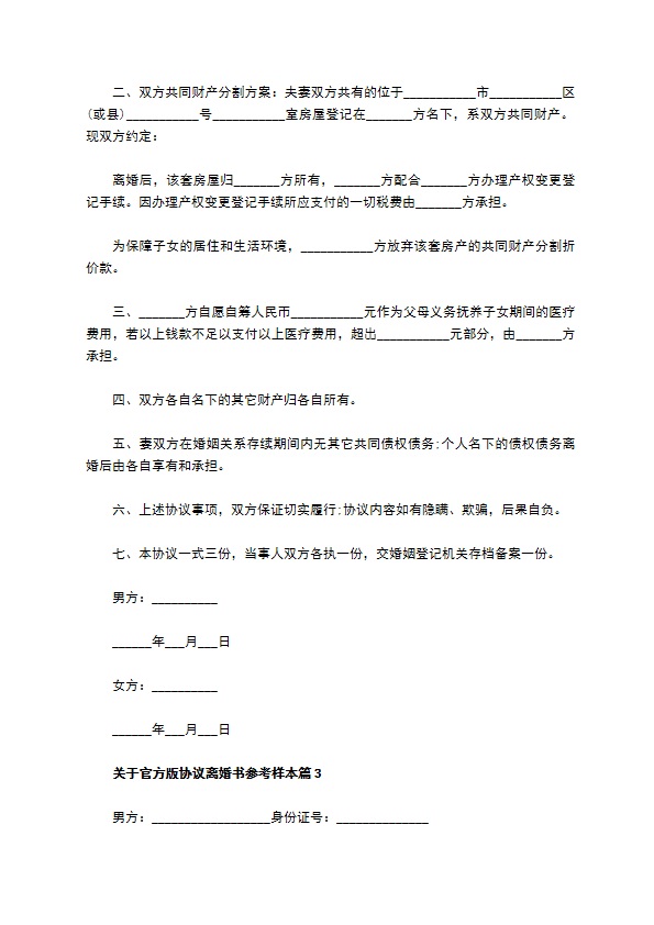关于官方版协议离婚书参考样本（6篇专业版）