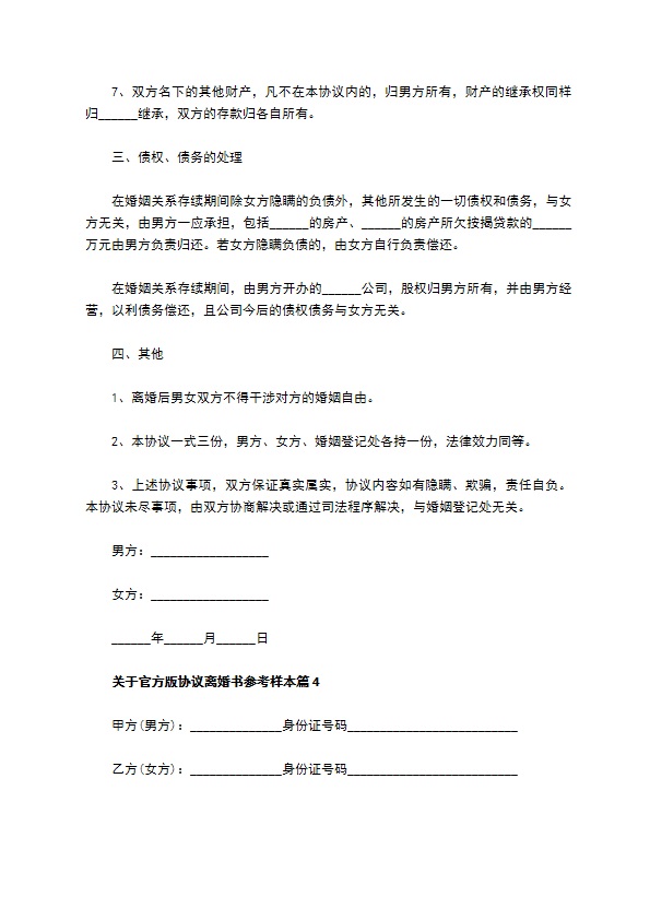 关于官方版协议离婚书参考样本（6篇专业版）