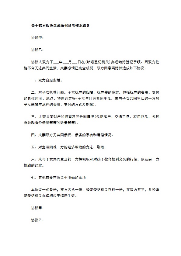 关于官方版协议离婚书参考样本（6篇专业版）
