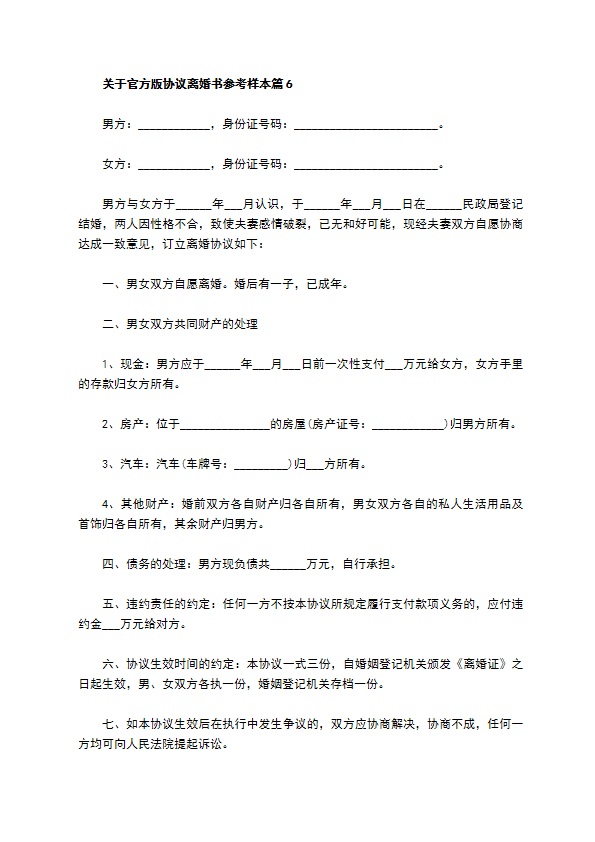 关于官方版协议离婚书参考样本（6篇专业版）