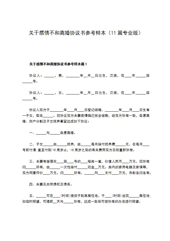 关于感情不和离婚协议书参考样本（11篇专业版）