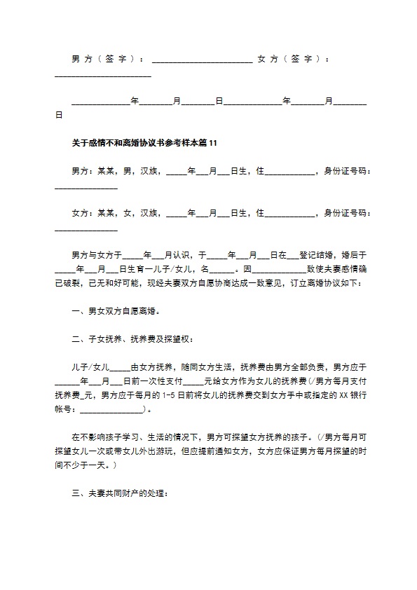 关于感情不和离婚协议书参考样本（11篇专业版）