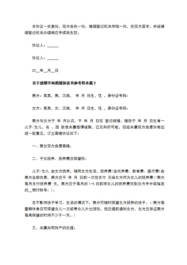 关于感情不和离婚协议书参考样本（11篇专业版）