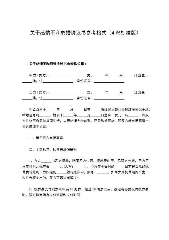 关于感情不和离婚协议书参考格式（4篇标准版）