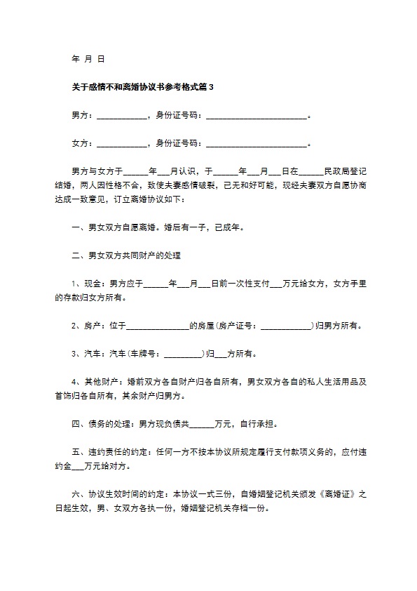 关于感情不和离婚协议书参考格式（4篇标准版）