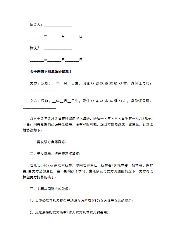 关于感情不和离婚协议（通用9篇）