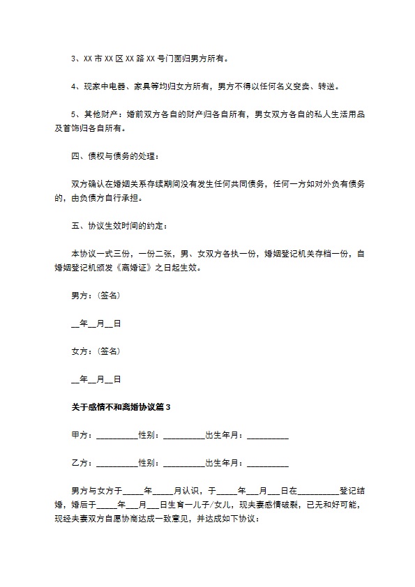 关于感情不和离婚协议（通用9篇）