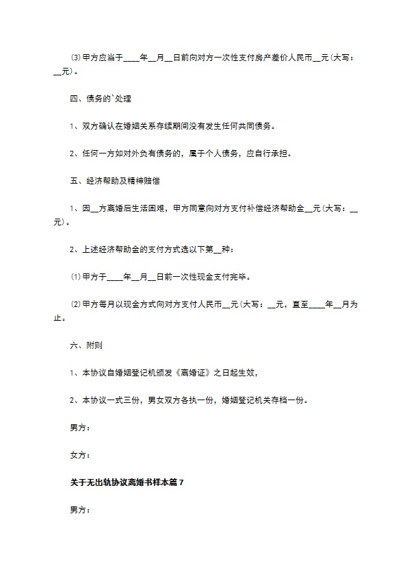 关于无出轨协议离婚书样本（13篇集锦）