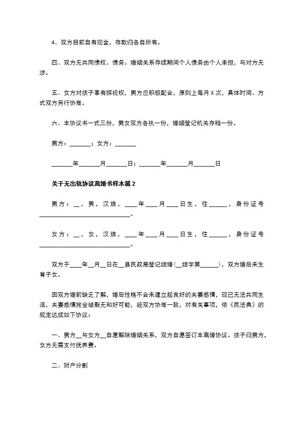 关于无出轨协议离婚书样本（13篇集锦）