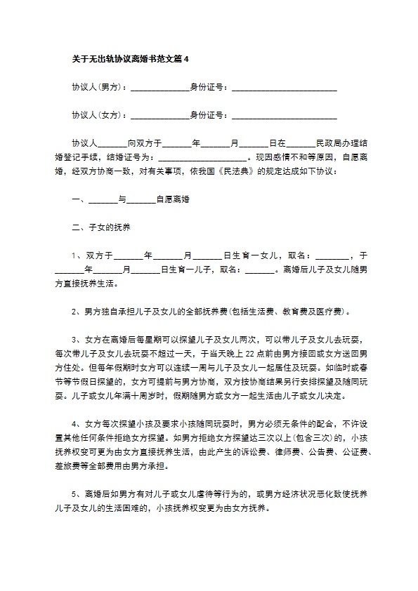 关于无出轨协议离婚书范文（通用6篇）