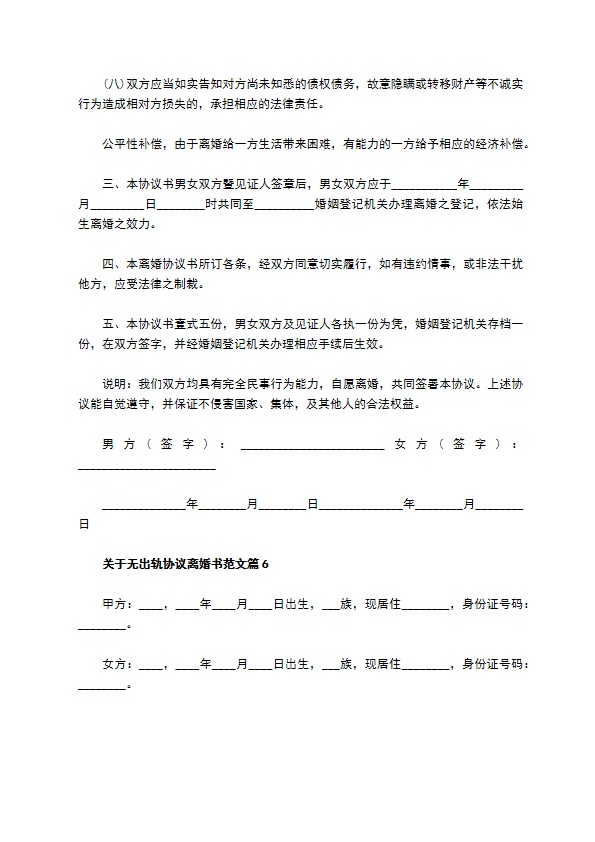 关于无出轨协议离婚书范文（通用6篇）