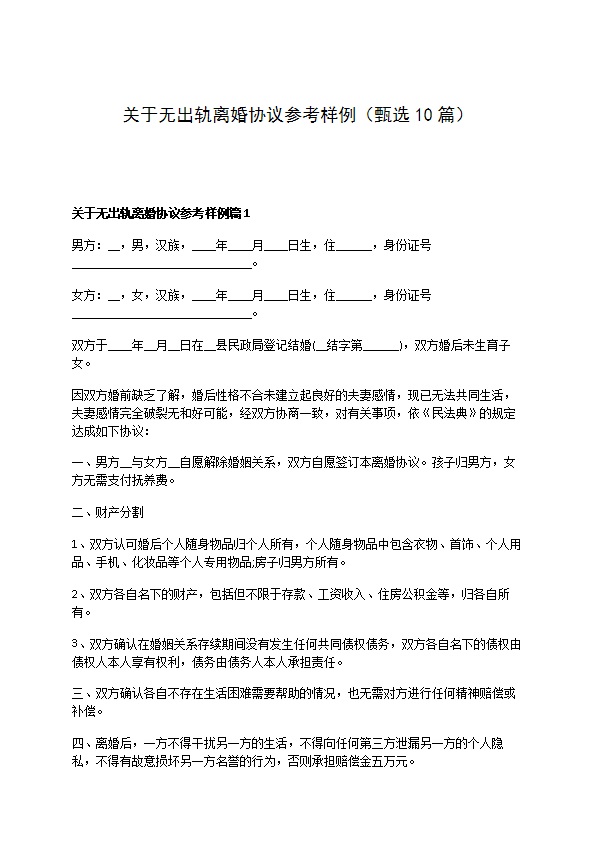 关于无出轨离婚协议参考样例（甄选10篇）