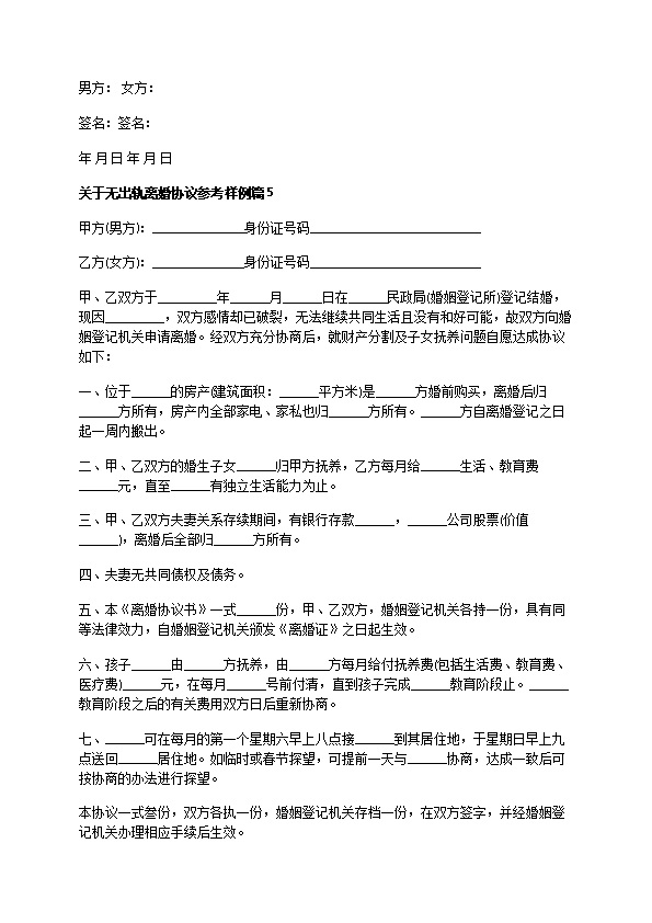 关于无出轨离婚协议参考样例（甄选10篇）