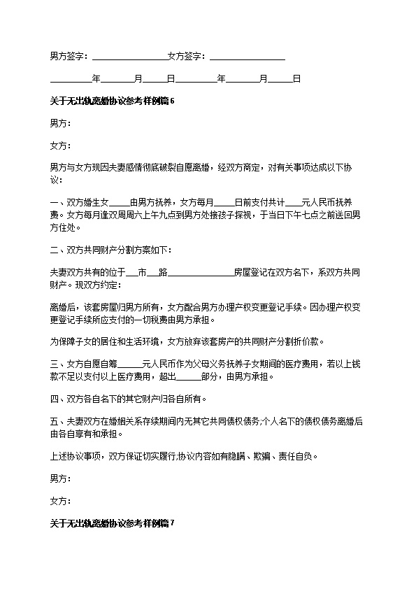 关于无出轨离婚协议参考样例（甄选10篇）