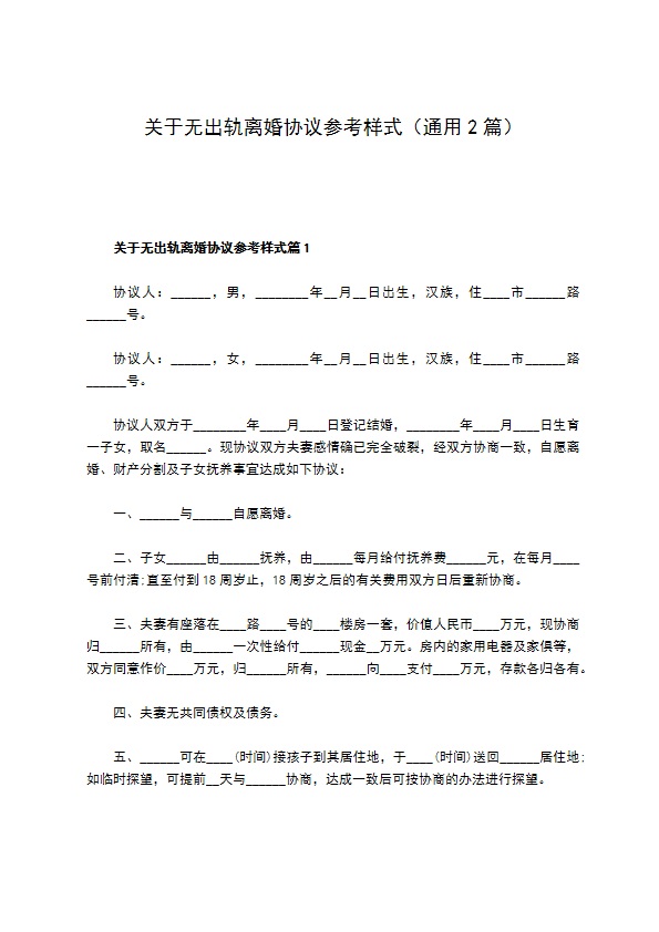 关于无出轨离婚协议参考样式（通用2篇）