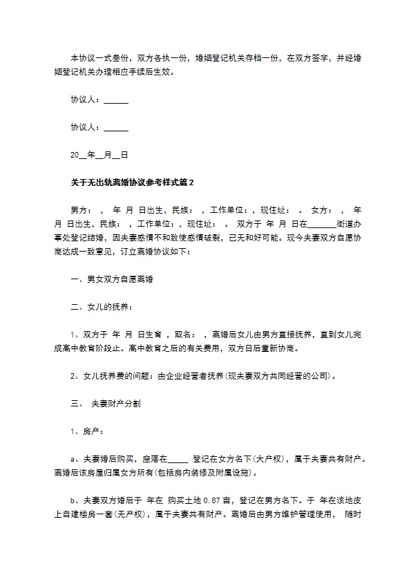 关于无出轨离婚协议参考样式（通用2篇）