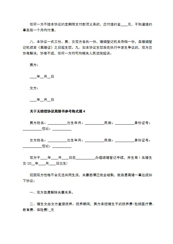 关于无赔偿协议离婚书参考格式（精选8篇）