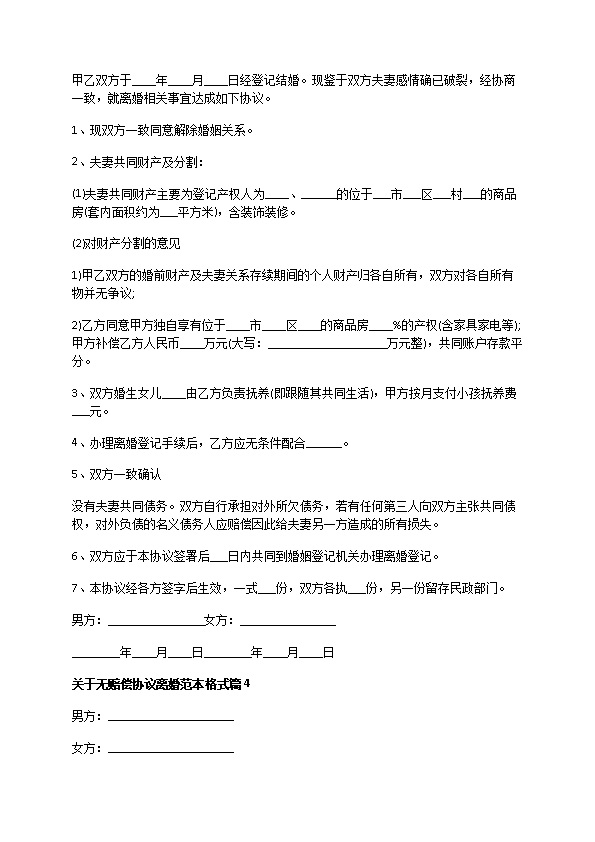 关于无赔偿协议离婚范本格式（13篇集锦）