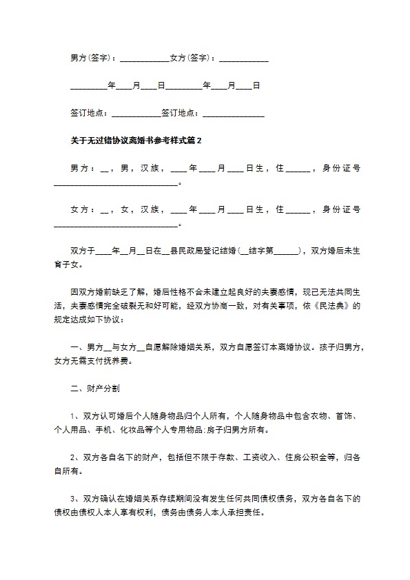 关于无过错协议离婚书参考样式（10篇标准版）