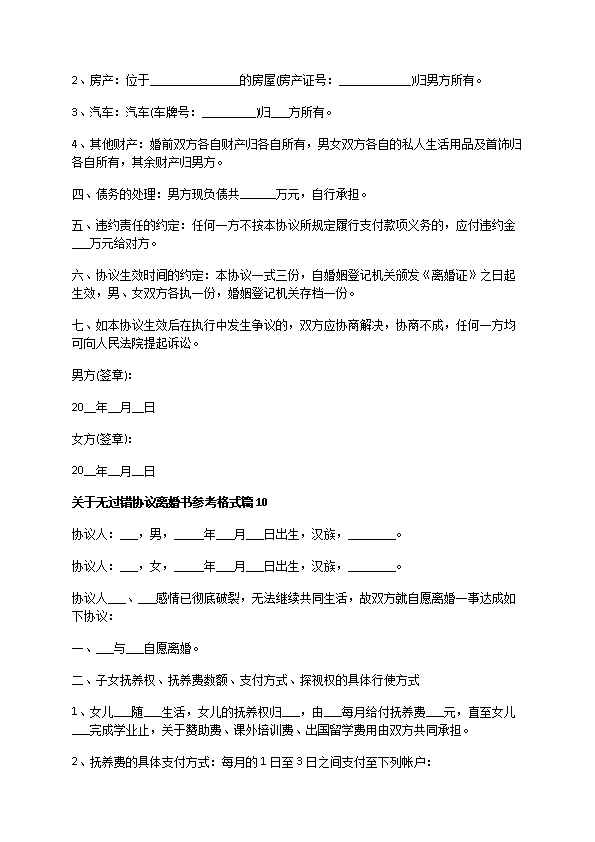 关于无过错协议离婚书参考格式（优质13篇）