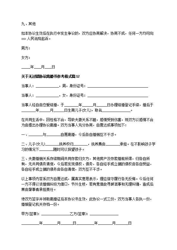 关于无过错协议离婚书参考格式（优质13篇）