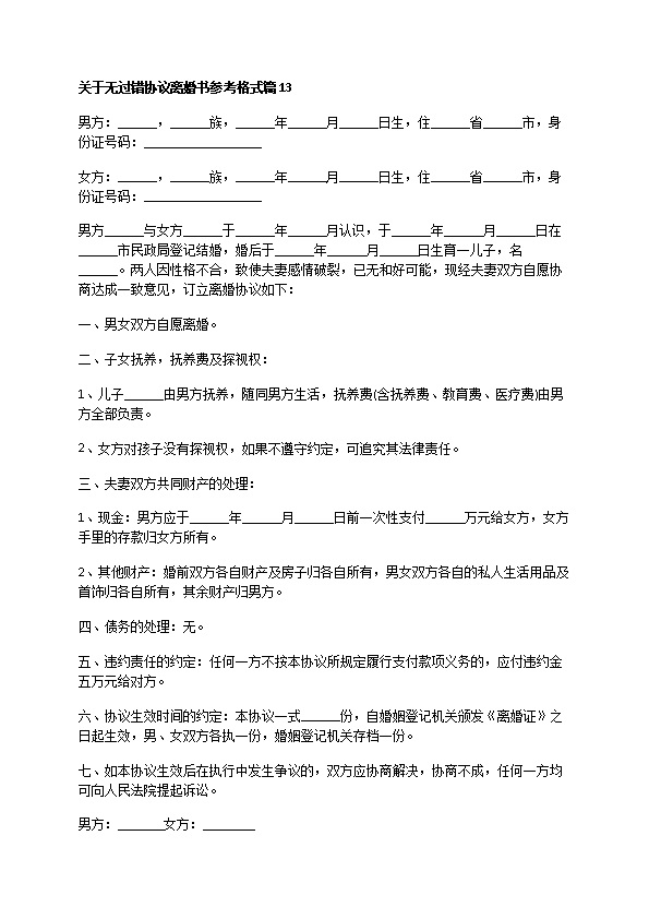 关于无过错协议离婚书参考格式（优质13篇）