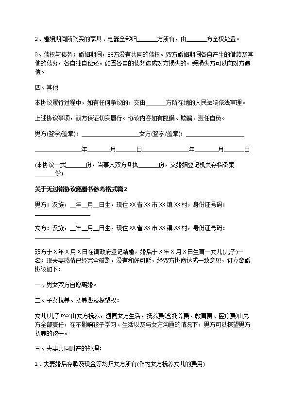 关于无过错协议离婚书参考格式（优质13篇）