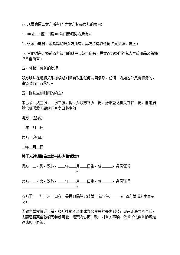 关于无过错协议离婚书参考格式（优质13篇）