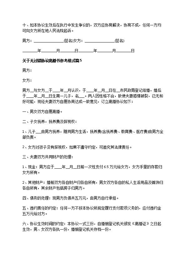 关于无过错协议离婚书参考格式（优质13篇）