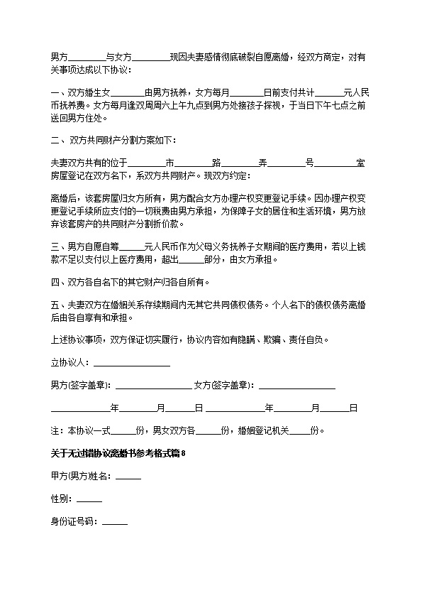 关于无过错协议离婚书参考格式（优质13篇）