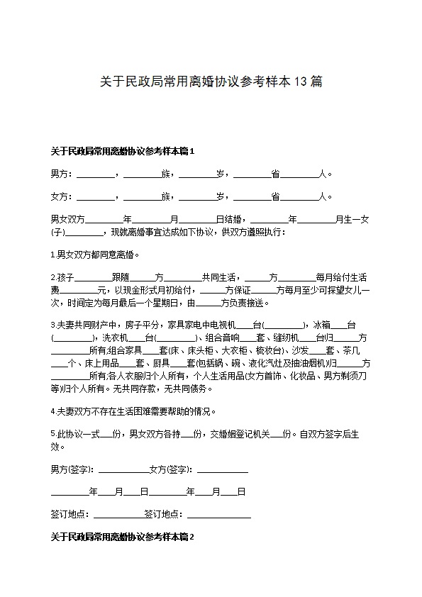 关于民政局常用离婚协议参考样本13篇